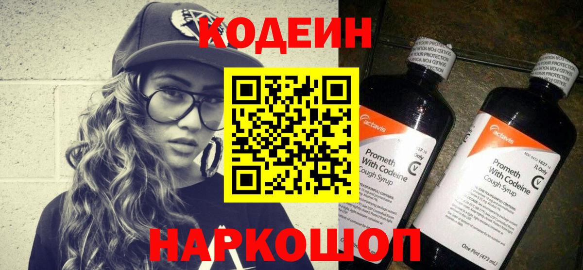 Кодеин Purple Drank Приморско-Ахтарск
